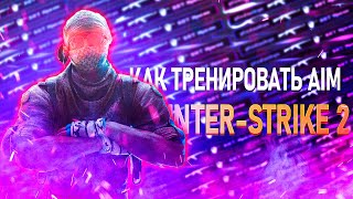 ГДЕ ТРЕНИРОВАТЬ СВОЙ АИМ В КС2 КАК УСТАНОВИТЬ АИМ КАРТУ В COUNTERSTRIKE 2 [upl. by Nauwaj]