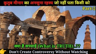 Mystery of Iron pillar Qutub minar  कुतुबमीनार का अनसुलझा रहस्य जो किसी को नहीं पता [upl. by Assiralc942]