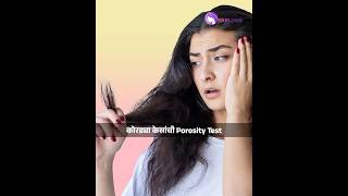 कोरड्या केसांची Porosity कशी ओळखावी How to identify porosity of dry hair shorts haircare MA5 [upl. by Robbert275]