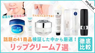 【徹底比較】プチプラからデパコスまで人気のリップクリーム7商品から冬の乾燥対策でおすすめなのは！？ [upl. by Aihseken]