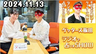 モヤモヤ解決！ゲッターズ飯田 ラジオで占いまSHOW 2024年11月13日 [upl. by Hgieloj373]