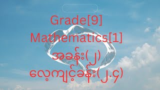 Grade9 Mathematics 1အခန်း၂လေ့ကျင့်ခန်း၂၄အစအဆုံး [upl. by Adnilev]