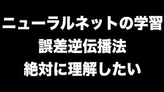 ニューラルネットワークの学習と誤差逆伝播法を絶対に理解したい [upl. by Anikahs823]