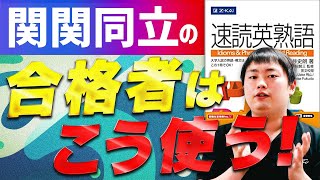 【速読英熟語】関関同立志望に最適なイディオム英熟語の覚え方使い方をプロが解説 [upl. by Cheung]