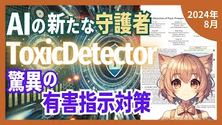 AIの危険性を素早く検知！最新の有害プロンプト検出技術 ToxicDectector とは？（202408）【論文解説シリーズ】 [upl. by Gnort]