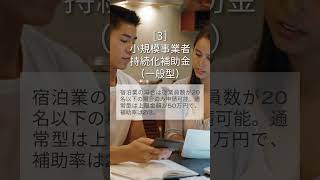 民泊リフォームで使える５つの補助金・助成金［始める前に知っておきたい］リフォーム 民泊 リフォーム補助金 [upl. by Toomay]