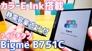 Bigme B751C 7インチのカラー液晶搭載Eink タブレット開封〜電子書籍はもちろんペンもついてるからメモも書ける！【提供 Bigme】 [upl. by Yuhas]