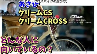 【検討中の方必見！】あさひ クリームCS・CROSSはどんな人に向いているの？（クロスバイクの選び方） [upl. by Trevorr]