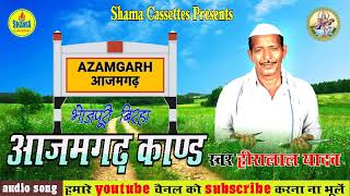 आजमगढ़ काण्ड AZAMGARH KAND  BHOJPURI BIRHA  हीरालाल यादव HEERALAL YADAV BY SHAMA CASSETTES [upl. by Gorey]