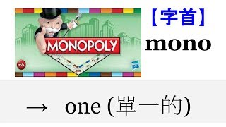 【字首 mono】English4Formosa 字首字根推廣教材 [upl. by Pillsbury]