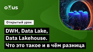 DWH Data Lake Data Lakehouse Что это такое и в чём разница  Демозанятие курса «Data Engineer» [upl. by Kevon]