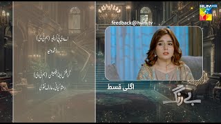 Be Rung  Episode 60 Teaser  16th September 2024   Sukaina Khan amp Agha Talal   HUM TV [upl. by Aham]