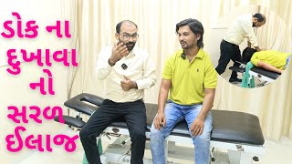 હાથમાં ખાલી ચડતી  સતત દુખાવો  ડોક માં દુખાવો  chiropractic treatment in Gujarat india [upl. by Haletta]