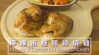 檸檬蜜糖無骨燒雞 Honey amp Lemon boneless chicken 3M思高牌鈦金屬廚房剪刀食譜 by 點Cook Guide [upl. by Adriel]