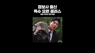 구두 신고 산악 구보하는 정보사 특수 요원 클라스 shorts [upl. by Colner683]