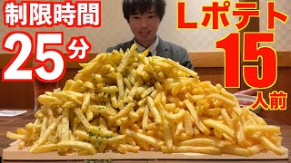 【大食い】マックのLサイズポテト15個分の超大盛りポテトの大食いチャレンジに制限時間25分で挑んだ結果【高カロリー】【激熱】【モッパン】大胃王 BigEater Challenge [upl. by Noyrb]