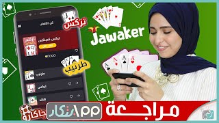 لعبة جواكر للاندرويد jawaker وللايفون  التجربة مع التقييم من 10 [upl. by Dloreg27]