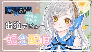 【記念配信】出道滿3個月的 AORI 想跟您說 ♥ AoriKaE 雜談 初見歓迎 台詞回 [upl. by Otrebmal]