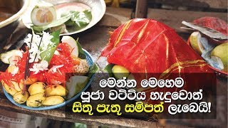 මෙන්න මෙහෙම පූජා වට්ටිය හැදුවොත් සිතූ පැතූ සම්පත් ලැබෙයි  How To Prepare A Gedi Pooja Watti [upl. by Cornall91]