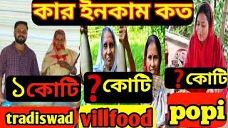 কে কত টাকা ইনকাম করেyoutube earningvillfood youtube incomepopi kitchen youtube income [upl. by Semela]