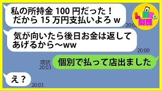 【LINE】財布の中身100円で高級料亭に家族を連れて便乗し食い散らかしたママ友「15万円支払いよろw」→奢られる前提でハメを外すDQN女にある事実を伝えると顔面蒼白に…【総集編】 [upl. by Hanikahs]