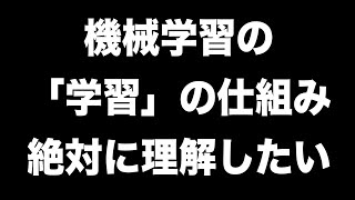 機械学習の「学習」の仕組みを手計算で絶対に理解したい [upl. by Nuawd]