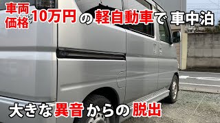 車両価格10万円の軽自動車バモスで車中泊 大きな異音からの脱出 [upl. by Sokcin122]