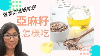 亞麻籽怎麼吃 English Subtitle  亞麻籽的功效與作用  亞麻籽油的用法  營養師媽媽Priscilla 中文字幕 [upl. by Aihtennek]