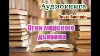 Аудиокнига «Огни морского дьявола» Детектив [upl. by Carthy]