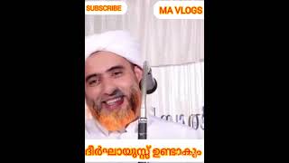 ദീർഘായുസ്സ് ഉണ്ടാകും  mashood saqafi gudalur [upl. by Cul]