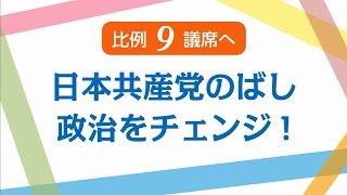 比例９議席へ 日本共産党のばし政治をチェンジ！ [upl. by Ileek362]