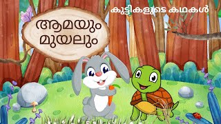 ആമയും മുയലും ഓട്ടമത്സരം  Kids story Malayalam [upl. by Hedley954]