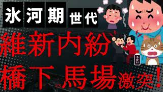 【悲報】橋下徹が維新の馬場代表に激怒！「馬場さんの『政治は飲みにケーション』は一番嫌いなスタイル！ぶっ壊れてほしい！本当にしょーもない！」 [upl. by Meehsar]