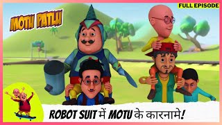 Motu Patlu  मोटू पतलू  Full Episode  Robot Suit में Motu के कारनामे [upl. by Elnore]