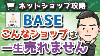 【ネットショップ】BASEを初心者が開設しても売れない理由 [upl. by Fiske]