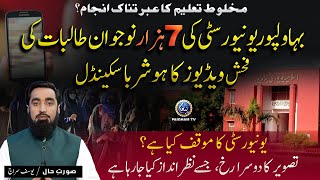 What is the ‘obscene’ video scandal at Islamia University Bahawalpur   Soorat e Hall [upl. by Inaja]