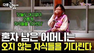 다큐공감 70살 아들 밥 차려주는 것이 내 유일한 기쁨이다 언제 올지 모르는 자식을 동구 밖까지 나와 기다리는 어머니의 마음ㅣKBS 20180505 [upl. by Yelsha]