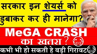 सरकार इन Shares को डुबोकर ही मानेगा 🔴 MEGA CRASH का खतरा😭🔴 कभी भी हो सकती हे गिरावट🔴 Online Gaming [upl. by Inverson]