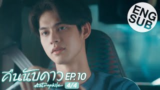 Eng Sub คืนนับดาว Astrophile  EP10 44 [upl. by Hilaire]