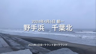 2024年4月6日 野手浜 千葉北 朝一（April 62024 NOTEHAMABEACHSOSACITYCHIBAJAPAN） [upl. by Anivle]