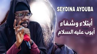 Fébarou Seeydina AYOUBA HS Par Serigne Moustapha Sy AL Maktoum [upl. by Dnilasor134]