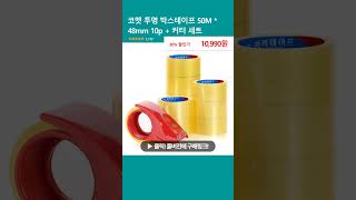 코멧 투명 박스테이프 50M  48mm 10p  커터 세트 [upl. by Atinreb]