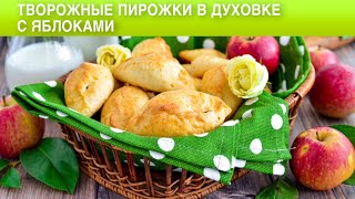 КАК ПРИГОТОВИТЬ ТВОРОЖНЫЕ ПИРОЖКИ В ДУХОВКЕ С ЯБЛОКАМИ Сладкие с начинкой без дрожжей [upl. by Arot102]