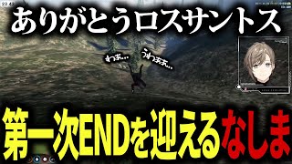 【ストグラ】デスマウンテンにメンバーを探しに行くもとんでもない下山を披露し土に還りかけるなしま【叶にじさんじ切り抜き】 [upl. by Laehcor4]