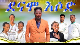 2ደናሞ እሶድተለቀቀዳዊት ኃይሌቁ2አድስ መዝሙር Danaammo isoodi gosple songprotestant song [upl. by Switzer]