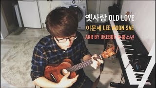 이문세 옛사랑  우쿨소년 Ukulele Cover [upl. by Comras]