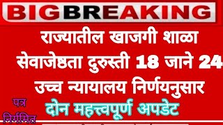 राज्यातील खाजगी शाळेतील सेवाज्येष्ठता 18 जाने 24 न्यायालय निर्णयनुसार तसेच दोन महत्त्वपूर्ण अपडेट [upl. by Zebulon]