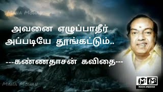 கண்ணதாசன் கவிதை அவனை எழுப்பாதீர் அப்படியே தூங்கட்டும்  Tamil Kavithai  MahaMohan [upl. by Durning]