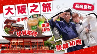 【日本旅行Vlog】京都兩大必去人氣景點🎎體驗清水寺75度角樓梯⛩️伏見稻荷大社千鳥居🔞和服飛起險露底底｜Travel VLOG 2024大阪｜FanSmallB [upl. by Neyr631]