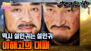 N년전 급상승 전설의 사극 대조영⚔️ 설인귀에게 대패한 이해고 나이는 숫자일 뿐  KBS 방송 [upl. by Heater216]